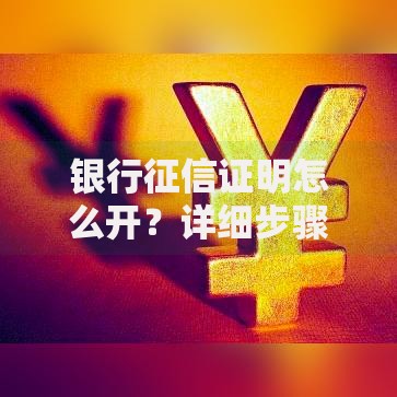银行征信证明怎么开？详细步骤+避坑指南