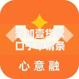 壹加壹贷款口子申请条件与使用优势全解析