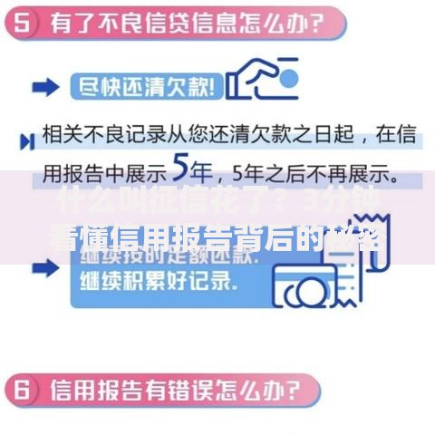 什么叫征信花了？3分钟看懂信用报告背后的秘密