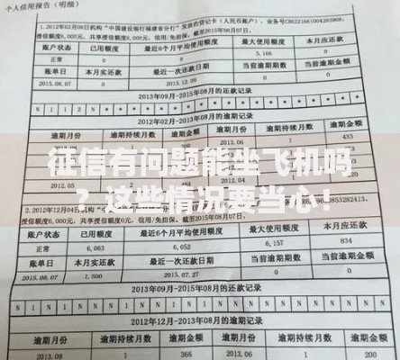 征信有问题能坐飞机吗？这些情况要当心！