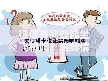 征信有问题能坐飞机吗？这些情况要当心！