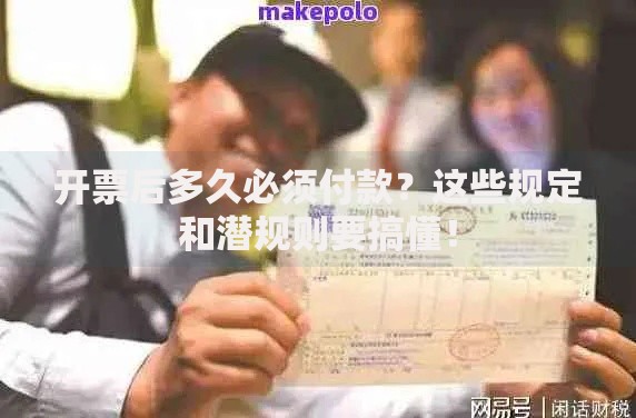 开票后多久必须付款？这些规定和潜规则要搞懂！