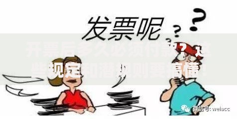 开票后多久必须付款？这些规定和潜规则要搞懂！
