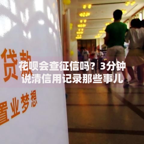 花呗会查征信吗？3分钟说清信用记录那些事儿