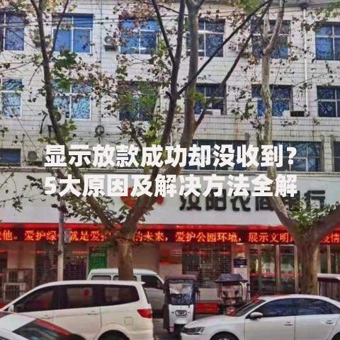 显示放款成功却没收到？5大原因及解决方法全解析