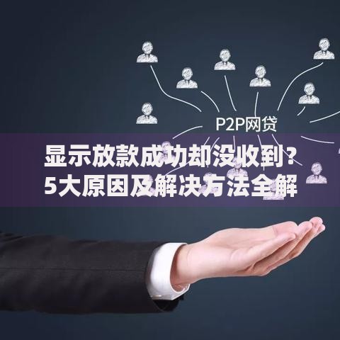显示放款成功却没收到？5大原因及解决方法全解析