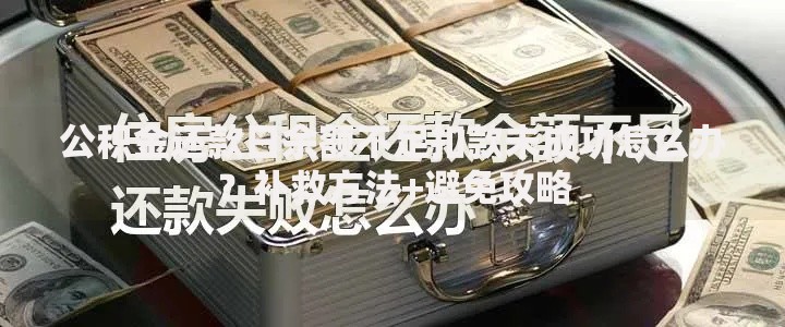公积金还款日余额不足扣款未成功怎么办？补救方法+避免攻略