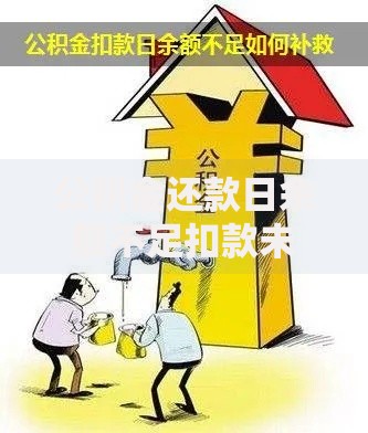 公积金还款日余额不足扣款未成功怎么办？补救方法+避免攻略