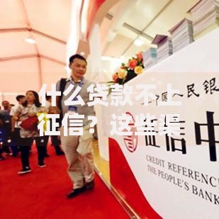 什么贷款不上征信？这些渠道借钱不伤信用