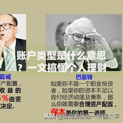 账户类型是什么意思？一文搞懂个人理财必备知识点