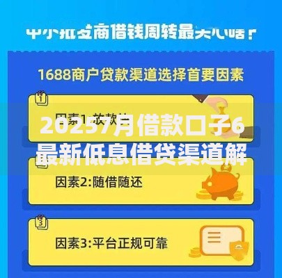 20257月借款口子6最新低息借贷渠道解析