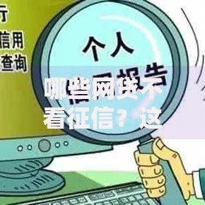 哪些网贷不看征信？这些平台审核快、门槛低