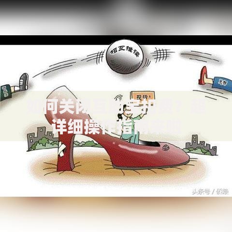 如何关闭互助宝扣费？超详细操作指南来啦