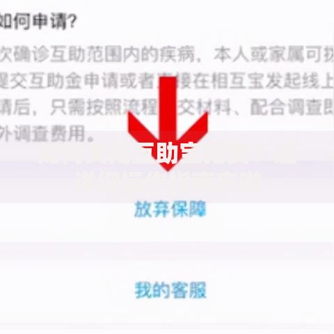 如何关闭互助宝扣费？超详细操作指南来啦