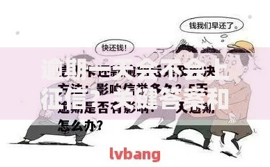 逾期一天会不会上征信？关键答案和应对技巧全解析