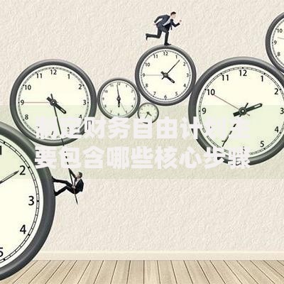 制定财务自由计划主要包含哪些核心步骤？这5点必须掌握