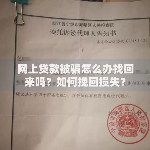 网上贷款被骗怎么办找回来吗？如何挽回损失？