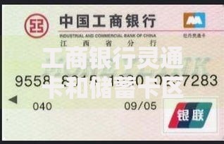 工商银行灵通卡和储蓄卡区别：搞懂这两张卡才能不花冤枉钱