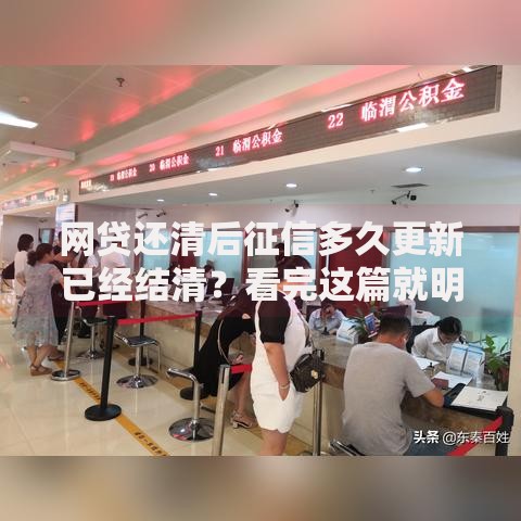 网贷还清后征信多久更新已经结清？看完这篇就明白