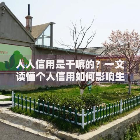 人人信用是干嘛的？一文读懂个人信用如何影响生活消费与金融决策