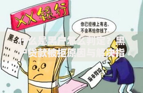 什么是黑户怎么判定？黑户贷款被拒原因与解决指南