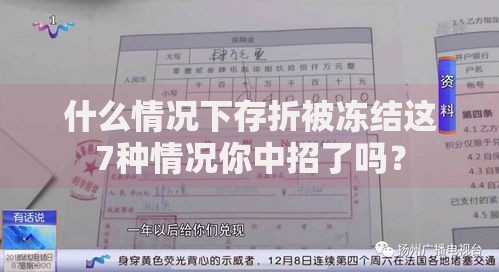 什么情况下存折被冻结这7种情况你中招了吗？