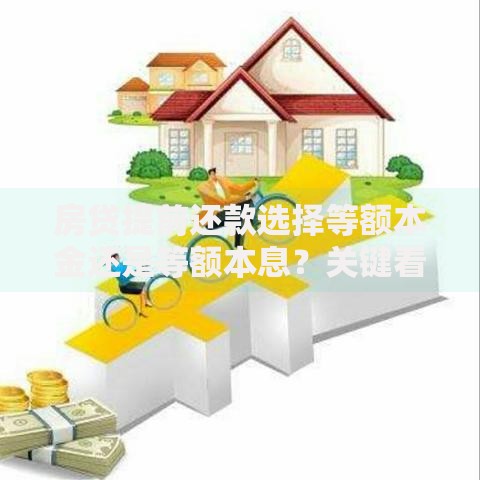 房贷提前还款选择等额本金还是等额本息？关键看这三点