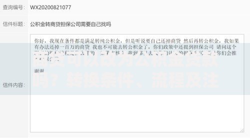 商贷可以改为公积金贷款吗？转换条件、流程及注意事项全解析