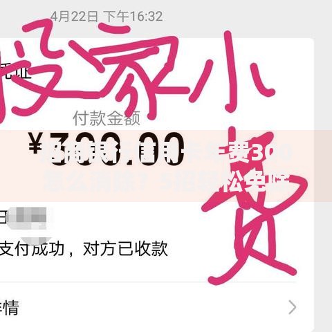 招商银行信用卡年费300怎么消除？5招轻松免除全攻略
