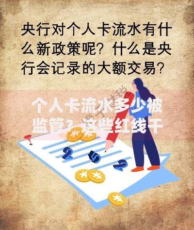 个人卡流水多少被监管？这些红线千万别碰