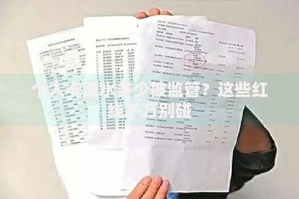 个人卡流水多少被监管？这些红线千万别碰