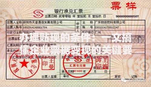 办理贴现的条件：一文搞懂企业票据变现的关键要求