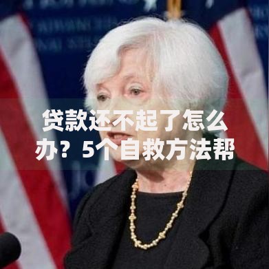 贷款还不起了怎么办？5个自救方法帮你摆脱债务危机