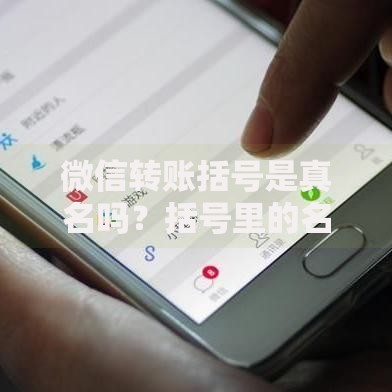 微信转账括号是真名吗？括号里的名字到底靠不靠谱？