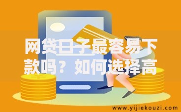网贷口子最容易下款吗？如何选择高通过率平台