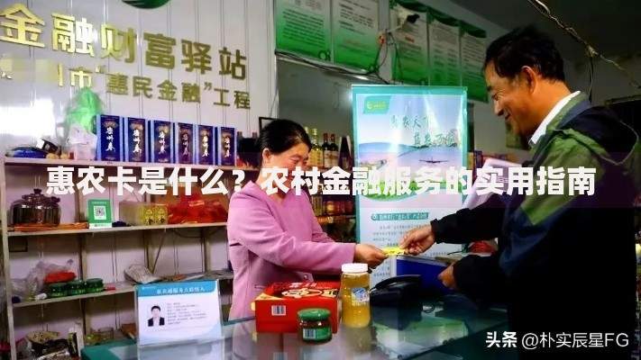 惠农卡是什么？农村金融服务的实用指南