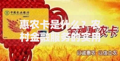 惠农卡是什么？农村金融服务的实用指南