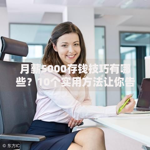 月薪5000存钱技巧有哪些？10个实用方法让你告别月光族