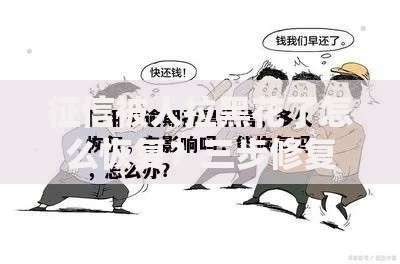 征信被人拉黑花了怎么恢复？三步修复指南助你重获贷款资格