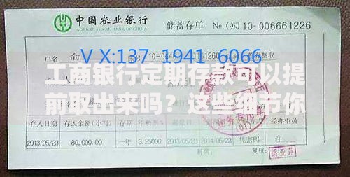 工商银行定期存款可以提前取出来吗？这些细节你一定要知道