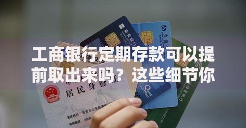 工商银行定期存款可以提前取出来吗？这些细节你一定要知道