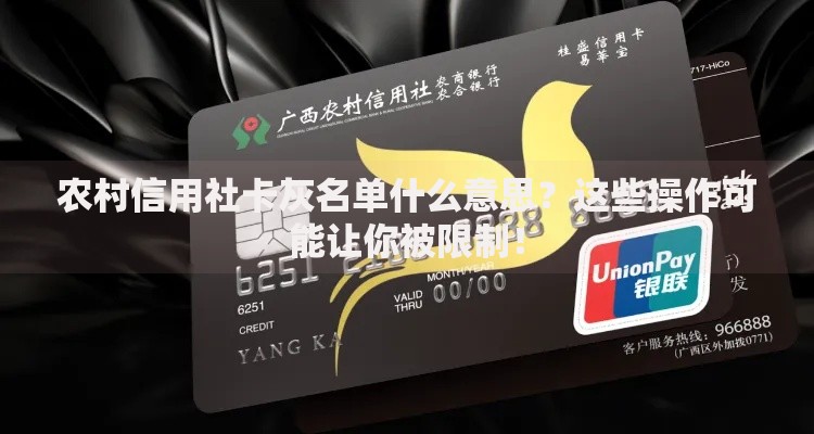 农村信用社卡灰名单什么意思？这些操作可能让你被限制！