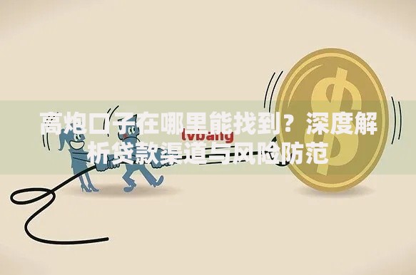 高炮口子在哪里能找到？深度解析贷款渠道与风险防范