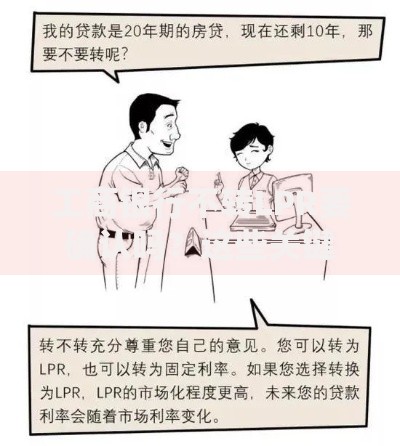 工商银行不转LPR要确认吗？这些关键点必须提前了解