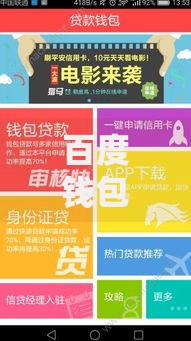 百度钱包贷款靠谱吗？真实体验+用户评价一网打尽