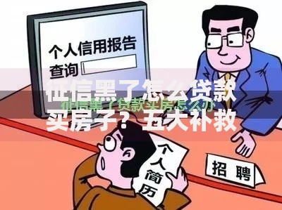 征信黑了怎么贷款买房子？五大补救方案解析