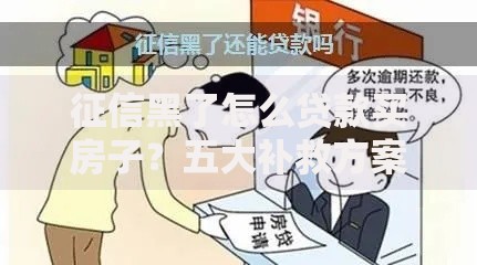 征信黑了怎么贷款买房子？五大补救方案解析