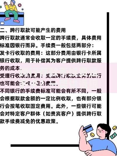 跨行存款手续费是多少？一篇讲透银行收费规则与省钱技巧