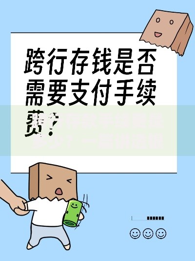 跨行存款手续费是多少？一篇讲透银行收费规则与省钱技巧
