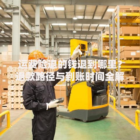 运费险退的钱退到哪里？退款路径与到账时间全解析